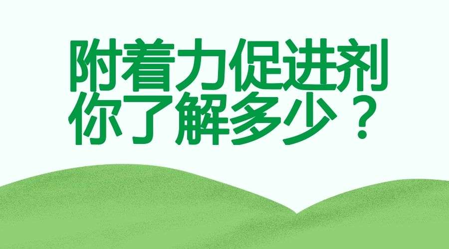 什么是附着力促进剂？