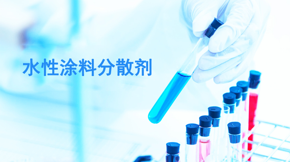 选择涂料润湿分散剂技术