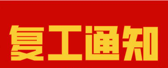 豫锦复工通知
