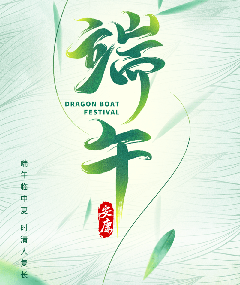 端午节